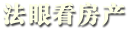法眼看房产