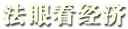 法眼看经济