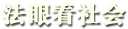 法眼看社会