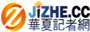 华夏记者网