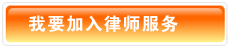 申请加入律师服务