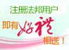 注册法邦用户，即有好礼相送！