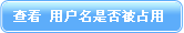 �鿴�û����Ƿ��Ѿ���ʹ��
