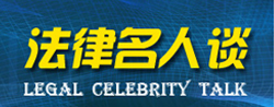 法眼看中国全新改版 更名为法律名人谈