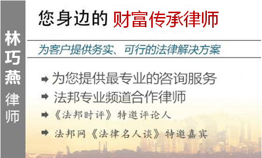 林巧燕,无锡财富传承律师