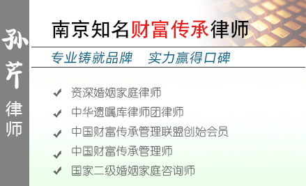 孙芹,镇江财富传承律师