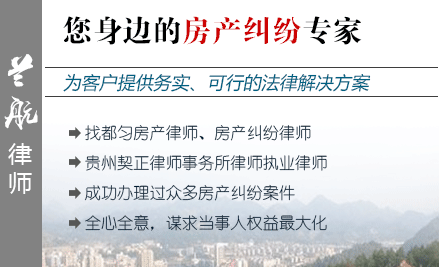 兰航,黔南州房产律师