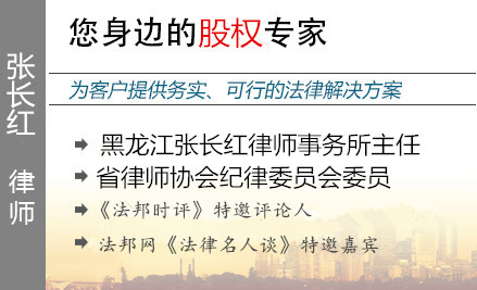 张长红,哈尔滨股权律师