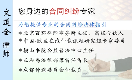 文道全,哈尔滨合同纠纷律师