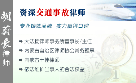 胡蔚豪,巴彦淖尔交通事故律师