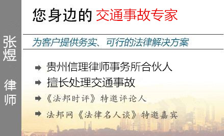 张煜,遵义交通事故律师