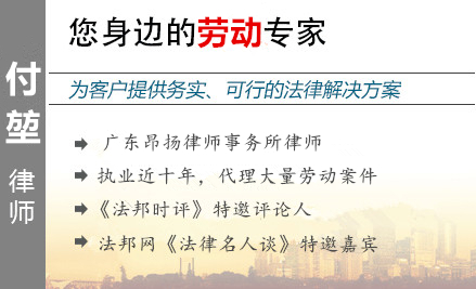 付堃,梅州劳动律师