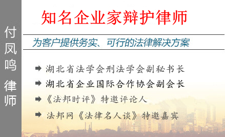 付凤鸣,宜昌企业家辩护律师