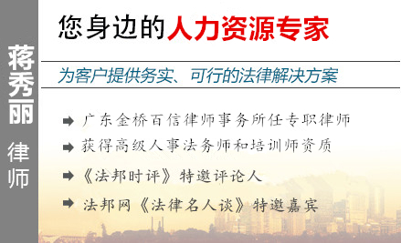 蒋秀丽,云浮人力资源律师