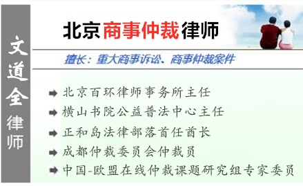 文道全,无锡商事仲裁律师