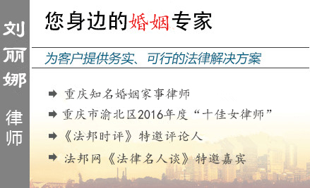 刘丽娜,重庆涉外婚姻律师