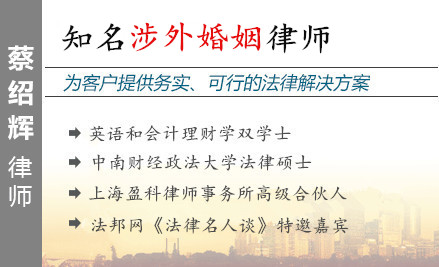 蔡绍辉,上海涉外婚姻律师