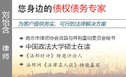 刘怡含,南京债权债务律师