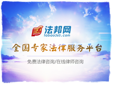 法邦网 专业的法律服务平台 免费法律咨询 在线律师咨询